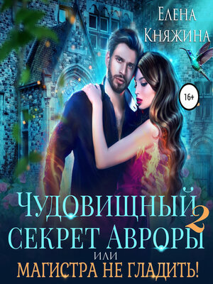 cover image of Чудовищный секрет Авроры 2, или Магистра не гладить!
